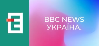 BBC News Україна.