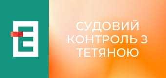 Судовий контроль з Тетяною Шустровою.