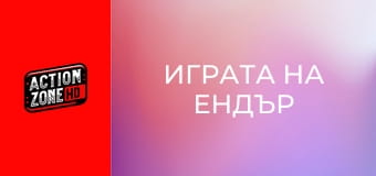 Играта на Ендър