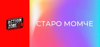 Старо момче Старо момче