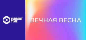 Реальное кино. Д/ф "Вечная весна".