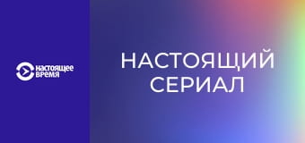 Настоящий сериал