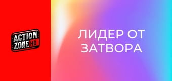 Лидер от затвора