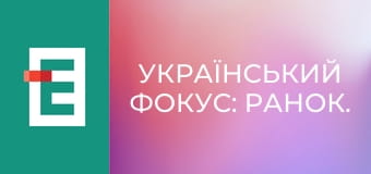 Український фокус: Ранок.
