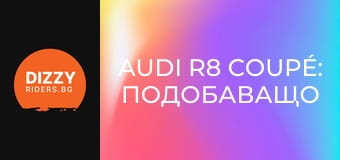 Audi R8 Coupé: Подобаващо изпращане на епичния V10