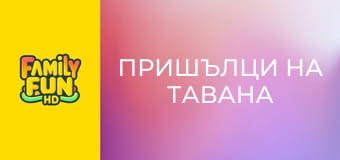 Пришълци на тавана