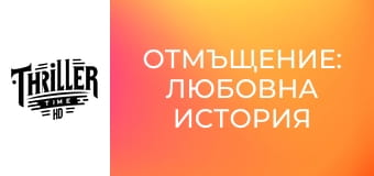 Отмъщение: Любовна история