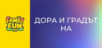 Дора и градът на златото