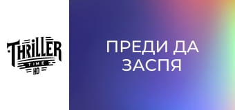 Преди да заспя