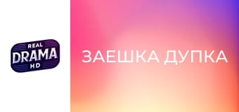 Заешка дупка