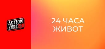 24 часа живот