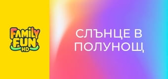 Слънце в полунощ