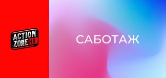 Саботаж Саботаж