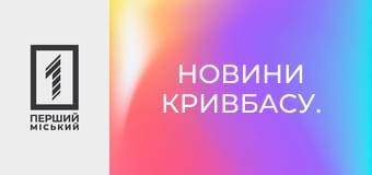 Новини Кривбасу.