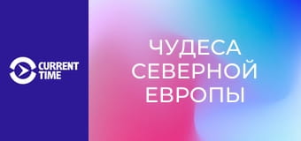 Настоящий сериал. Д/с "Чудеса Северной Европы".