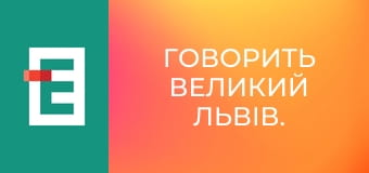 Говорить Великий Львів.