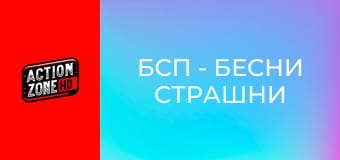 БСП - Бесни Страшни Пенсии 2