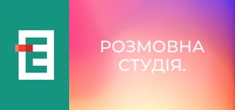 Розмовна студія.