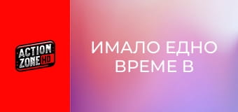 Имало едно време в Ел Ей