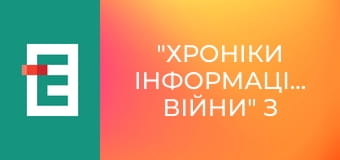 "Хроніки інформаційної війни" з Ольгою Лень.