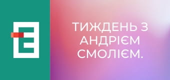 Тиждень з Андрієм Смолієм.