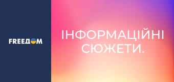 Інформаційні сюжети.