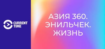 Азия 360. Энильчек. Жизнь на краю.