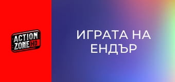 Играта на Ендър