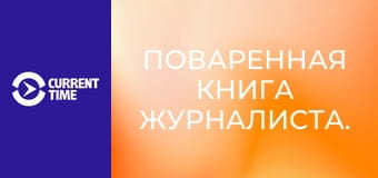 Поваренная книга журналиста.