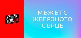 Мъжът с желязното сърце