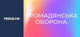 Громадянська оборона.