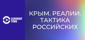 Крым. Реалии. Тактика российских военных в Запорожье.