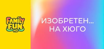 Изобретението на Хюго