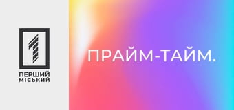 Прайм-тайм.