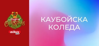 Каубойска Коледа