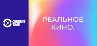 Реальное кино.