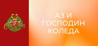 Аз и господин Коледа