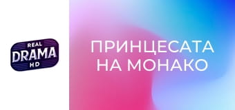 Принцесата на Монако