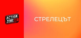 Стрелецът
