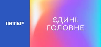 "Єдині. Головне". Підсумкові новини.