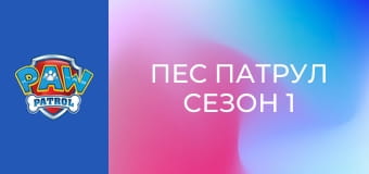 Пес патрул Сезон 1 Епизод 20