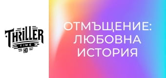 Отмъщение: Любовна история