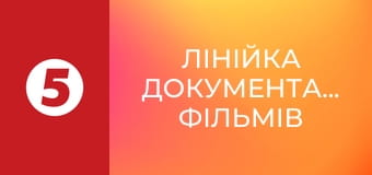Лінійка документальних фільмів