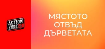 Мястото отвъд дърветата