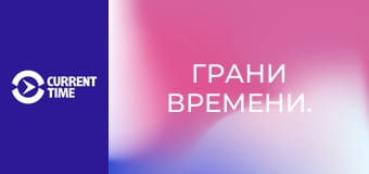 Грани времени.