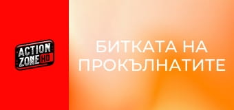 Битката на прокълнатите