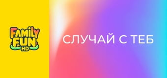 Случай с теб