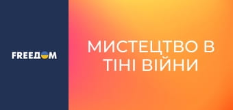 Д/с "Мистецтво в тіні війни".