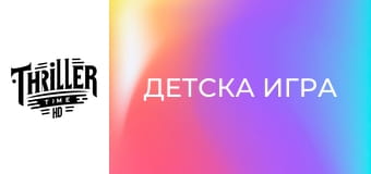 Детска игра