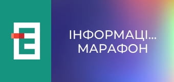 "Інформаційний марафон".